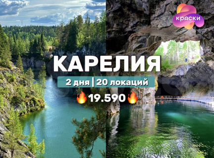 Тур по Карелии на 2 дня