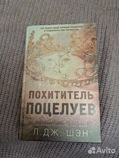 Книга Л. Дж. Шэн. Похититель поцелуев 18+