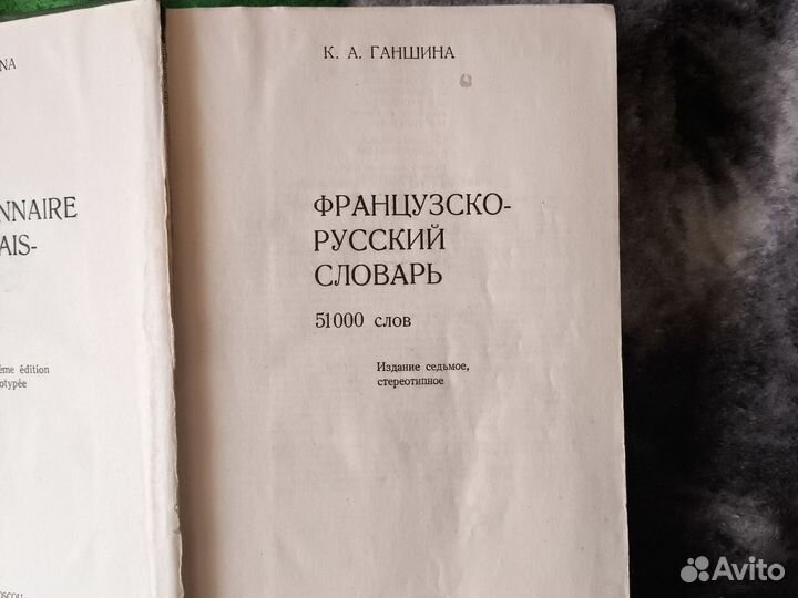 Французско-русский словарь