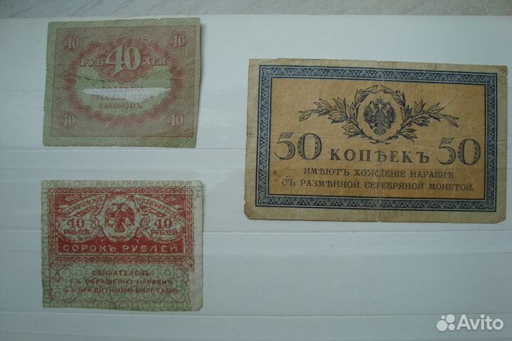 Банкноты керенки. Царская Россия