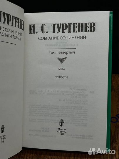 И. С. Тургенев. Собрание сочинений в 15 томах. Том