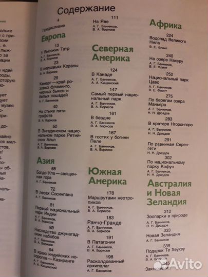 Заповедными тропами зарубежных стран