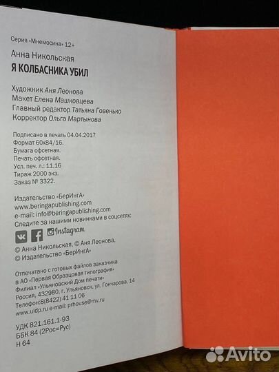 Я колбасника убил