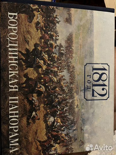Бородинская панорама 1812