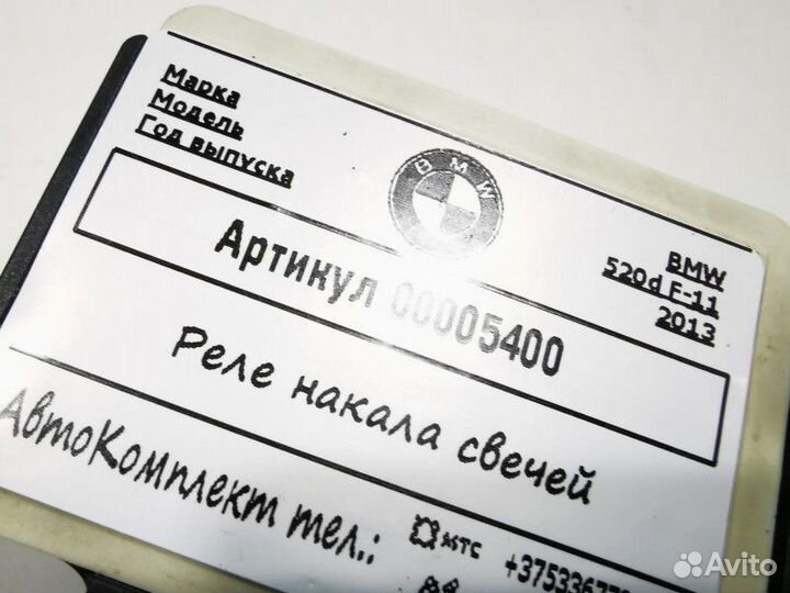 Реле накала свечей BMW 5 F10/F11/GT F07 2013