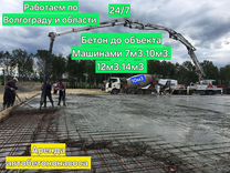 Бетон М150 (В12,5) Доставка Волгоградская область