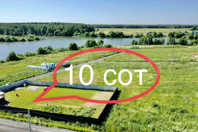 Участок 10 сот. (ИЖС)