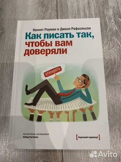Как писать так чтобы вам доверяли Кеннет Роуман