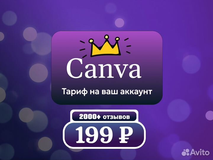 Canva - Подписка на пол года