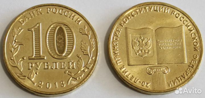 10 и 25 рублей Конституция / Универсиада