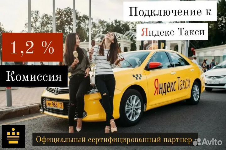 Подключение Яндекс Такси, Доставка,Грузовой, 1,2 %