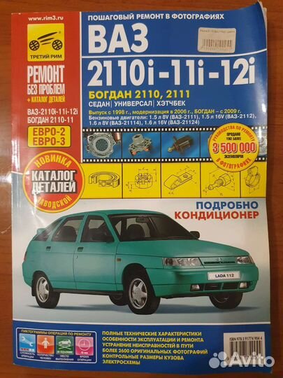 Книга по ремонту автомобиля 2110-11-12