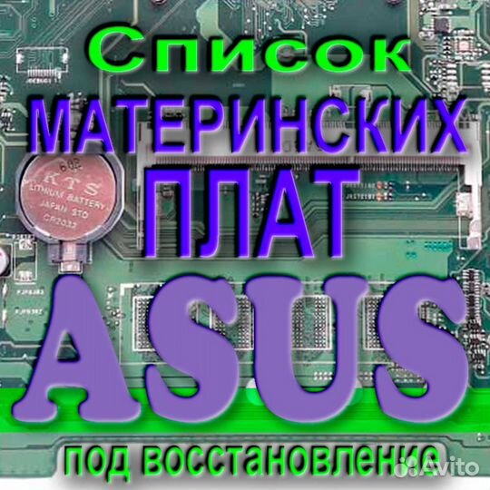 Материнские платы Asus на восст. №1 Отп. в регионы