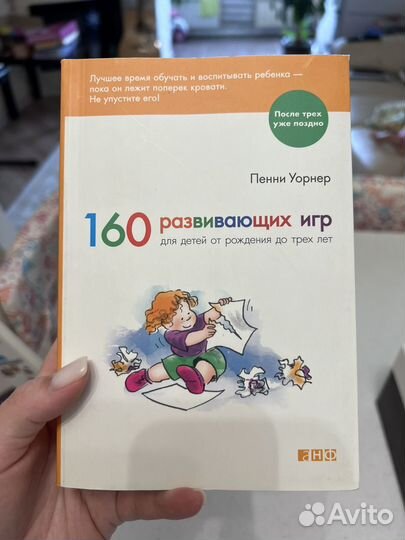 160 развивающих игр Пенни Уорнер