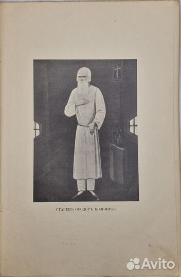 Легенда о кончине императора Александра I, 1907г