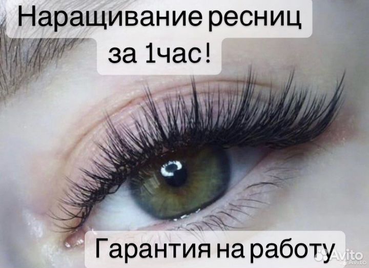 Наращивание ресниц
