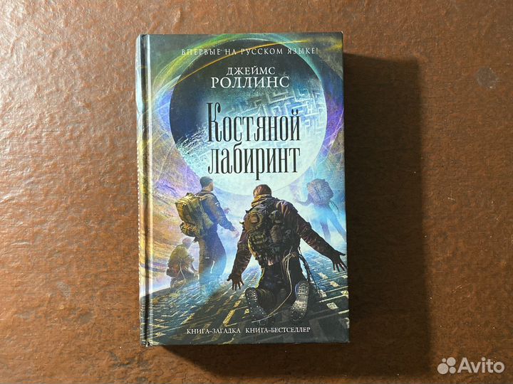 Джеймс Роллинс