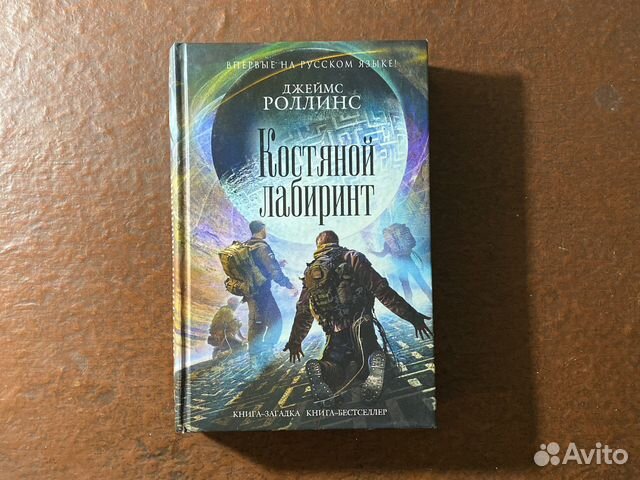 Джеймс Роллинс