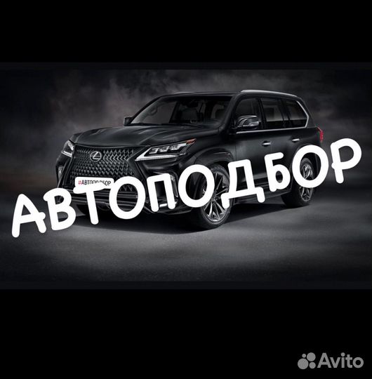 АВТОПОДБОР