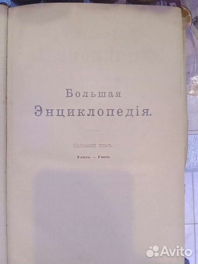 Раритетные издание большой энциклопедии 1904 г