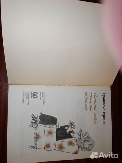 Питание людей пожилого возраста. Гумовска Ирена