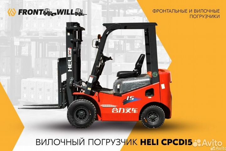 Вилочный погрузчик Heli CPCD15, 2023
