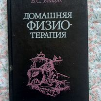 Книга"Домашняя физиотерапия"