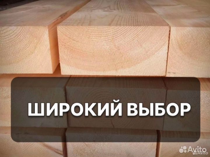 Пиломатериал/Доска/Брус