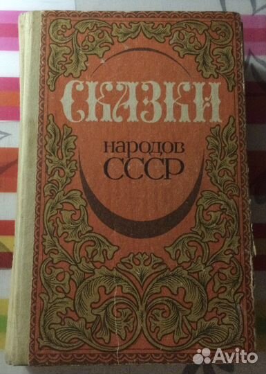 Сказки народов СССР