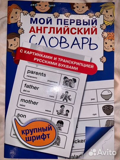 Учебник мой первый английский словарь