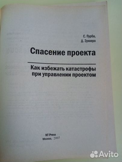 Книга Зуккеро, Д. Пурба, С. Спасение проекта