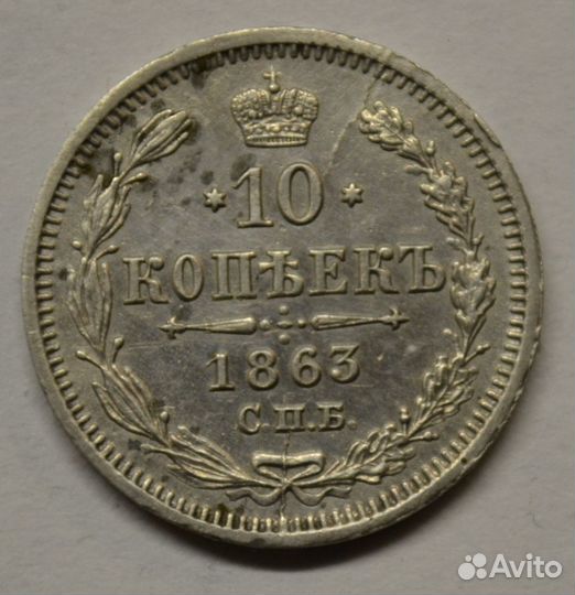 Монета 10 копеек 1863 г