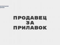 Продавец за прилавок ежедневные выплаты