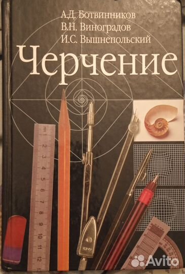 Учебник Черчение Ботвинников