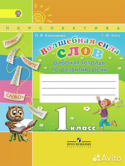 Новая тетрадь волшебная сила слов 1 кл