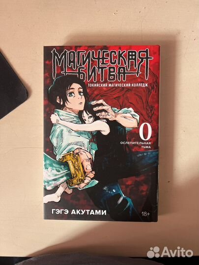 Манга магическая битва 0 том