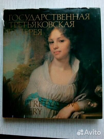 Государственная Третьяковская Галерея 1987 год