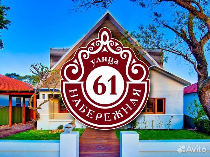 Табличка на частный дом