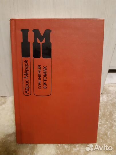 А.Мёрдок сочинения в трёх томах