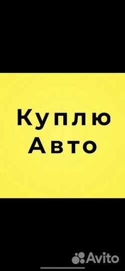 Выкуп Авто