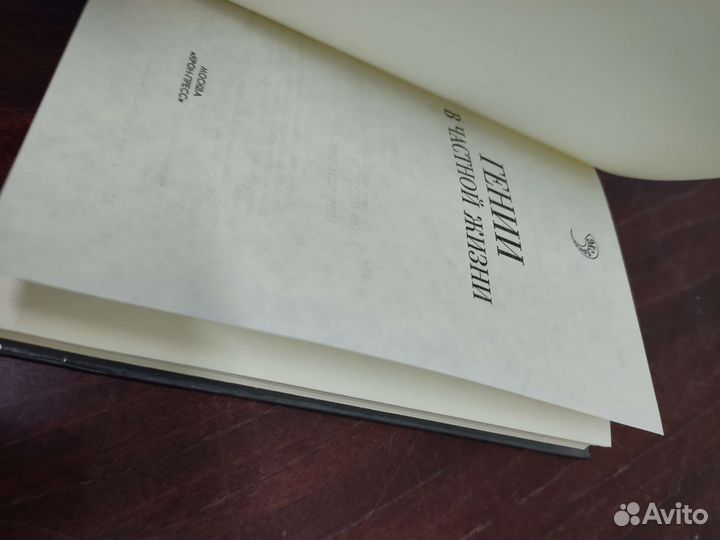 Г. Гаев. Гении в частной жизни