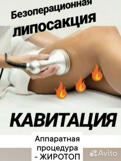 Аппарат безоперационной липосакции и подтяжки