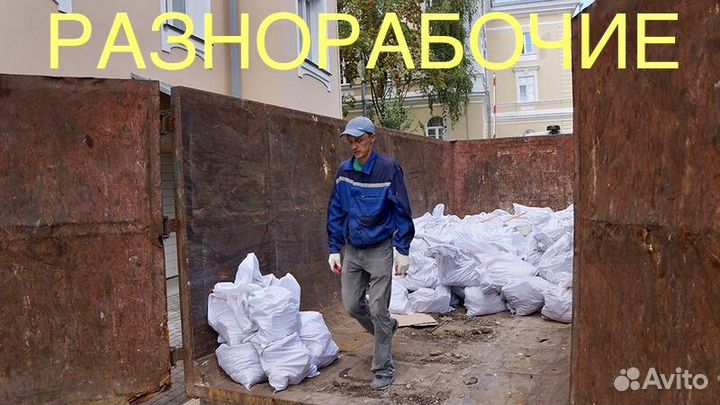 Разнорабочие, подсобники