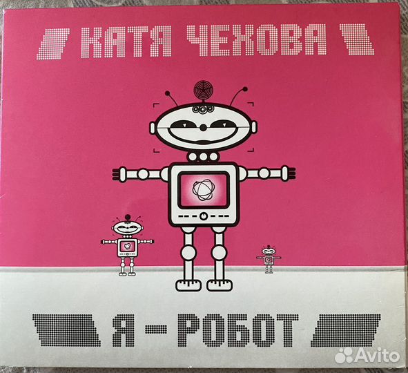 CD Катя Чехова Я робот