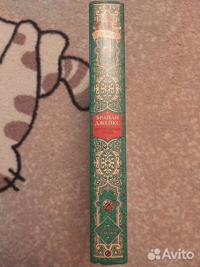 Книга Непобедимая Моди Рэдволл