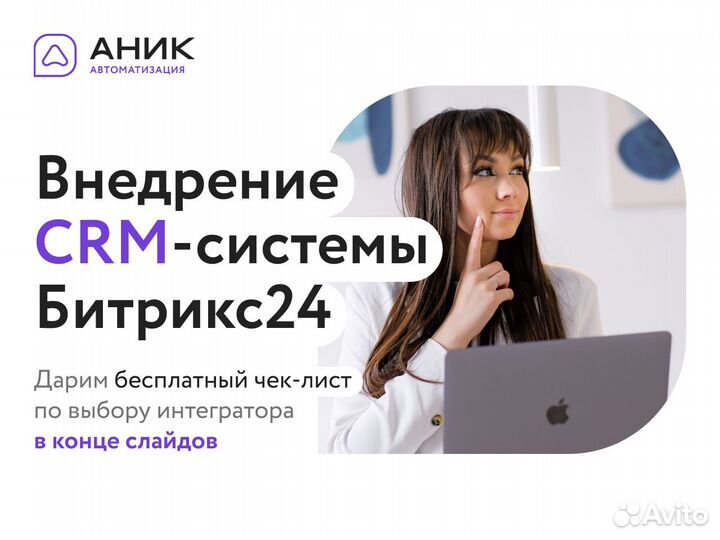 Внедрение/доработка CRM Битрикс24