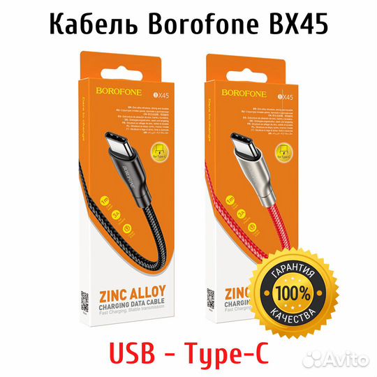 Кабель USB - Type C Borofone BX45