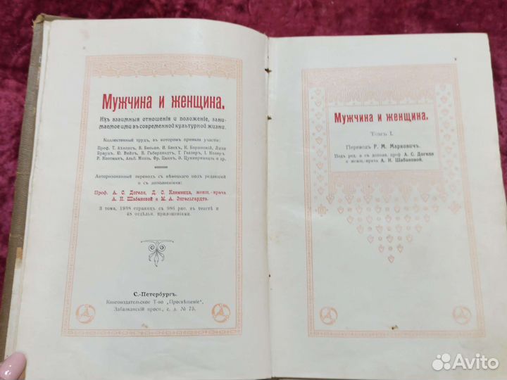 Антикварная книга Мужчина и женщина