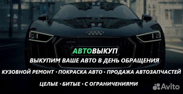 Выкуп авто, автовыкуп