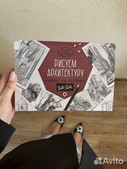 Рисуем архитектуру Новый альбом для скетчинга